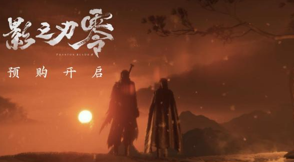 《影之刃零》开启预购，标准版售价268元