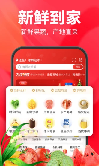 永辉线上超市截图