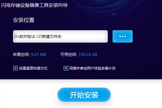 闪电存储设备镜像工具