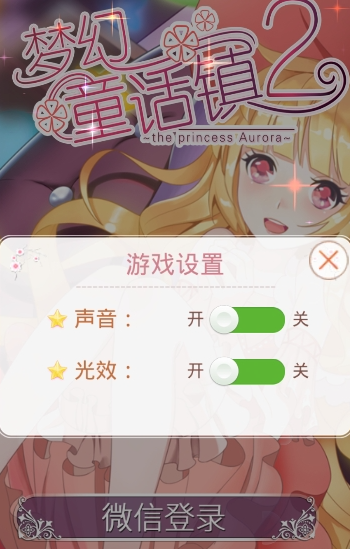 梦幻童话镇2