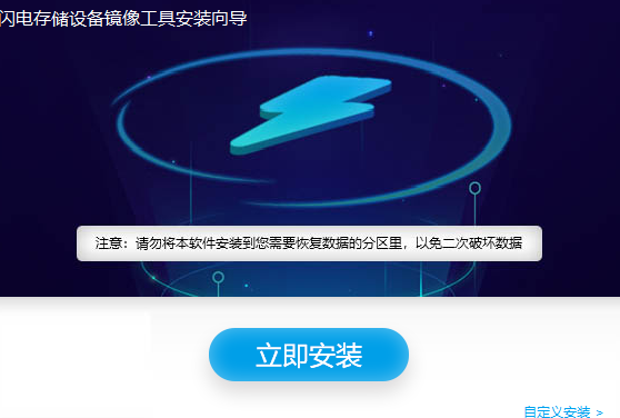 闪电存储设备镜像工具