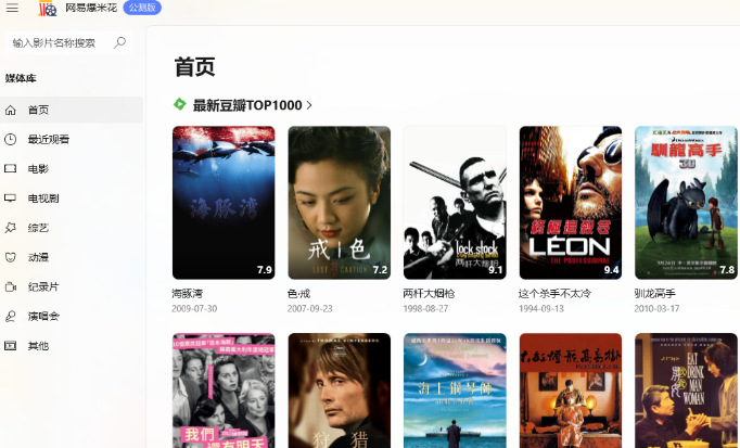 网易爆米花电脑版