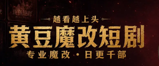 黄豆魔改短剧