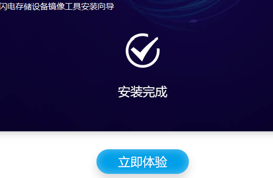 闪电存储设备镜像工具