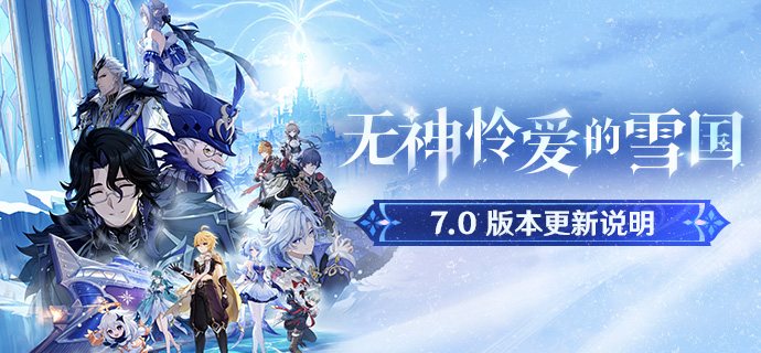 原神7.0版本「无神怜爱的雪国」版本更新公告