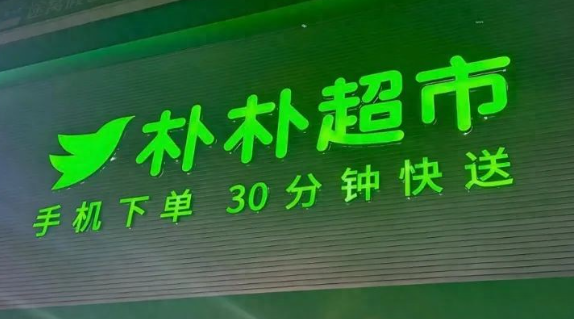 朴朴超市