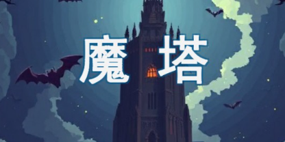 魔塔