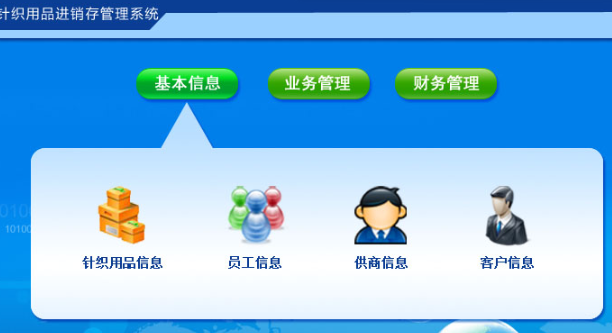 宏达针织用品进销存管理系统