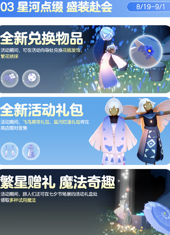 《光·遇》七夕节8月19日正式开启 繁花寄意共赴佳期