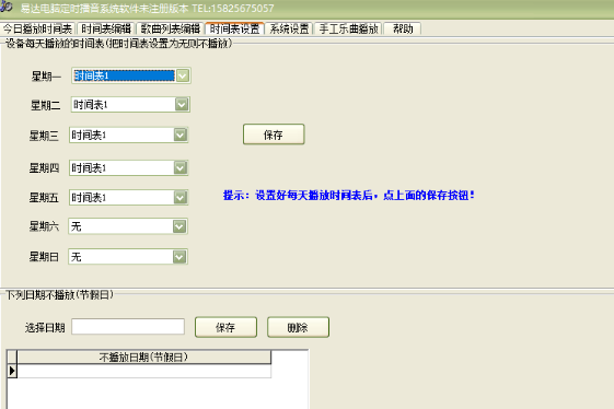易达电脑定时播音系统