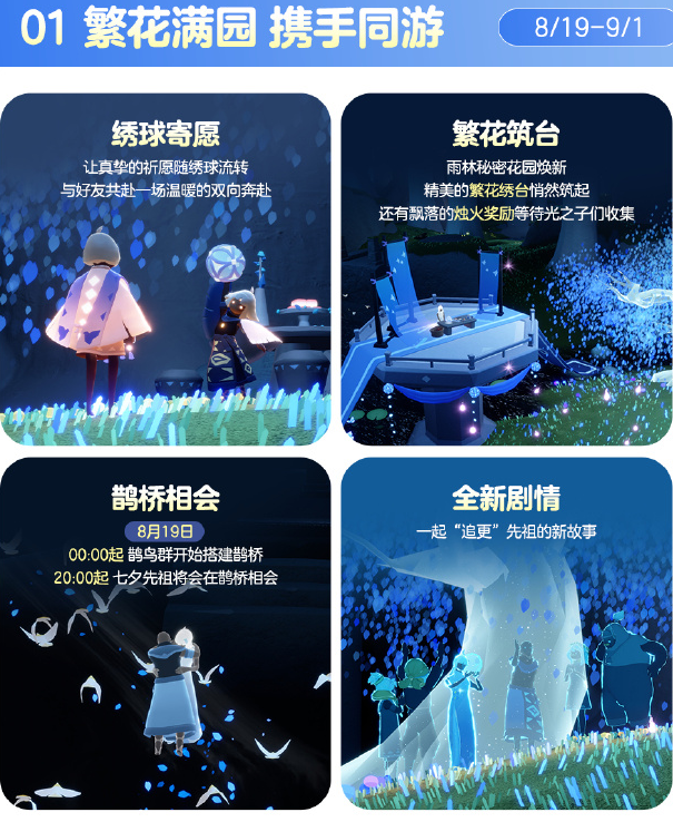 《光·遇》七夕节8月19日正式开启 繁花寄意共赴佳期