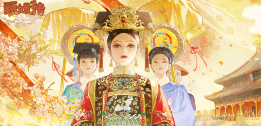 《甄嬛传》手游8月13日预约开启！恭迎熹妃娘娘回宫！