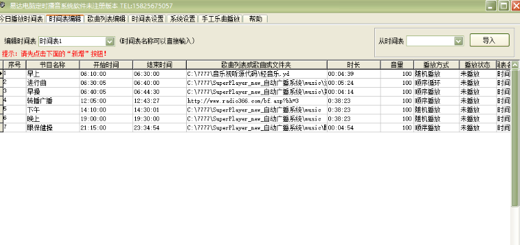 易达电脑定时播音系统
