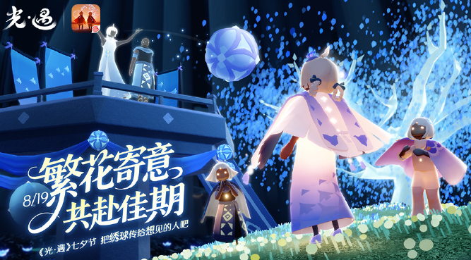《光·遇》七夕节8月19日正式开启 繁花寄意共赴佳期