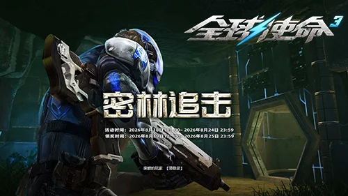 《全球使命3》全新版本武器灭却之剑今日首登