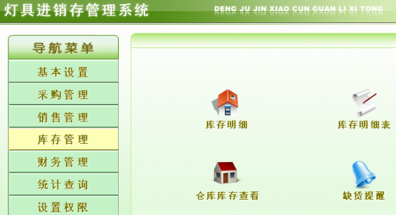 宏达灯具进销存管理系统