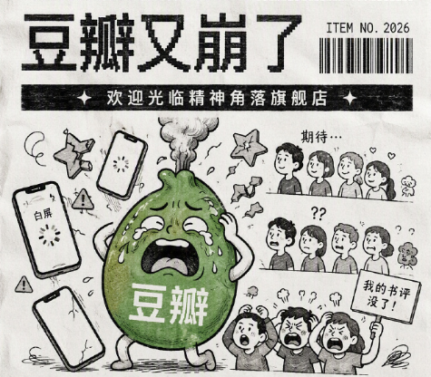 豆瓣崩了登上热搜 App与网页端出现加载异常