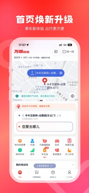 万顺叫车截图