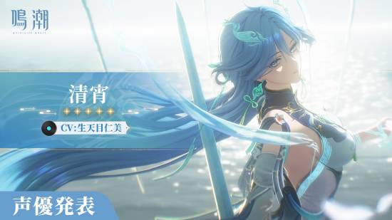 《鸣潮》公布新共鸣者“清宵”战斗演示 中日英韩四语配音同步上线