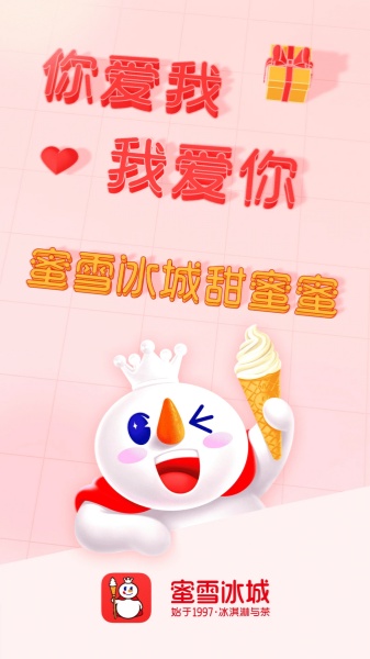 蜜雪冰城截图