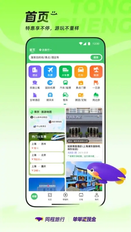同程旅行截图