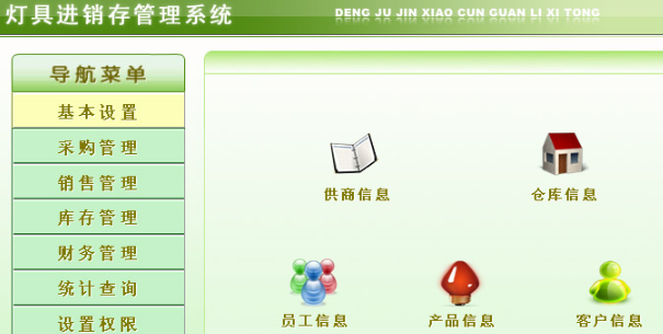 宏达灯具进销存管理系统