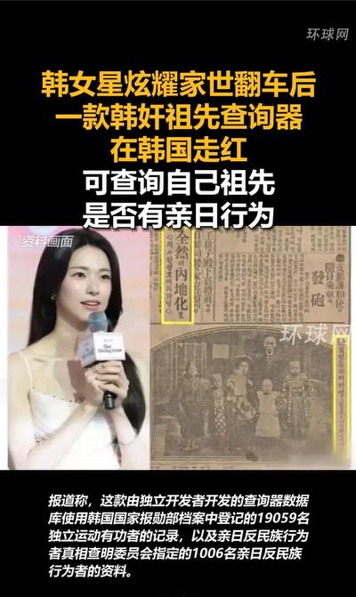 “韩奸祖先查询器”在韩国走红 全民掀起家族历史自查热潮