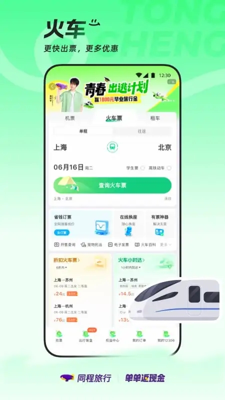 同程旅行截图