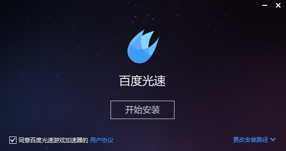 百度光速加速器