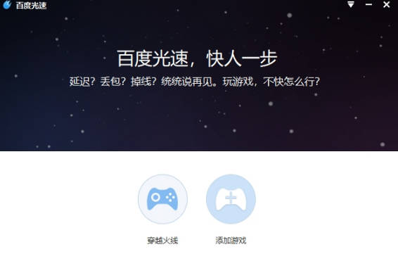 百度光速加速器