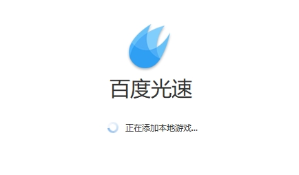 百度光速加速器