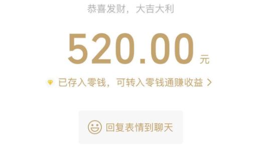 微信开放520大额红包 限时一天