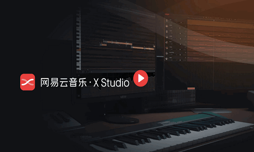网易云音乐·X Studio