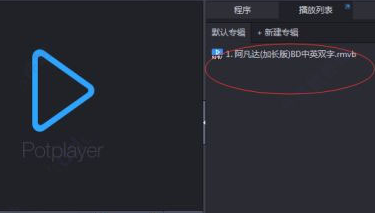 potplayer播放器免费版