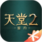 天堂2盟约免费版