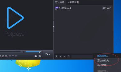 potplayer播放器免费版