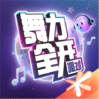 舞力全开：派对