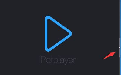 potplayer播放器免费版