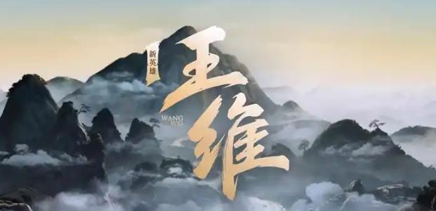 王者荣耀S45新赛季前瞻：新英雄王维登场，多名老英雄迎来机制重做