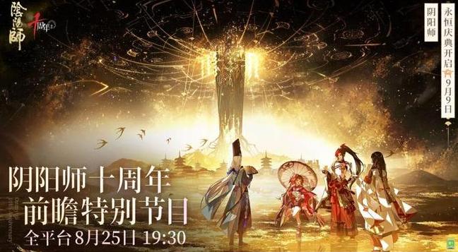 十载平安京！阴阳师十周年永恒庆典即将开启