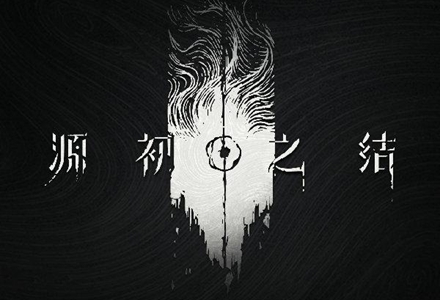 米哈游全新写实奇幻动作《源初之结》