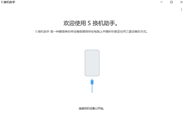 S换机助手