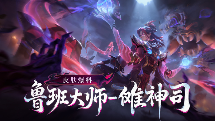 王者荣耀鲁班大师傩神司皮肤官宣 免费史诗来袭
