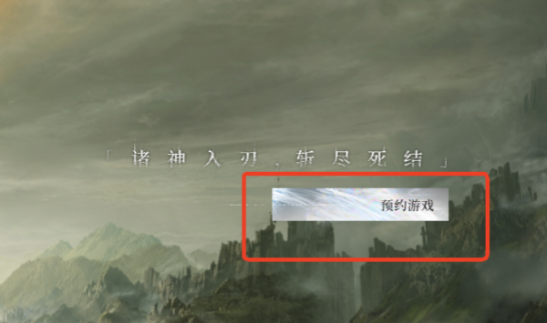 源初之结怎么预约-源初之结预约地址分享