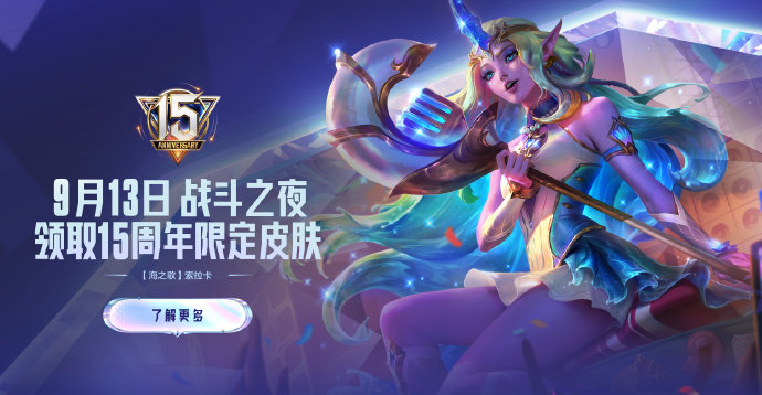 LOL15周年战斗之夜开启 多重免费皮肤福利来袭