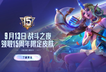 LOL15周年战斗之夜开启 多重免费皮肤福利来袭