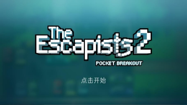 逃脱者2截图