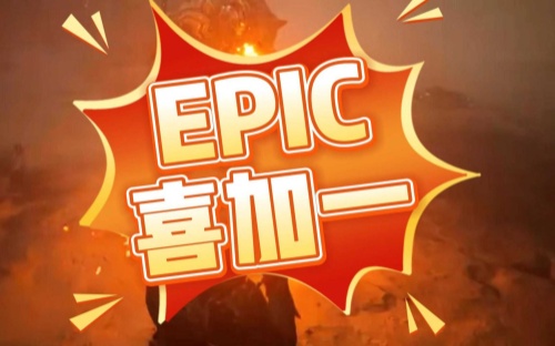 Epic喜加一领取入库条件