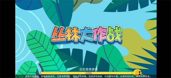 丛林大作战截图