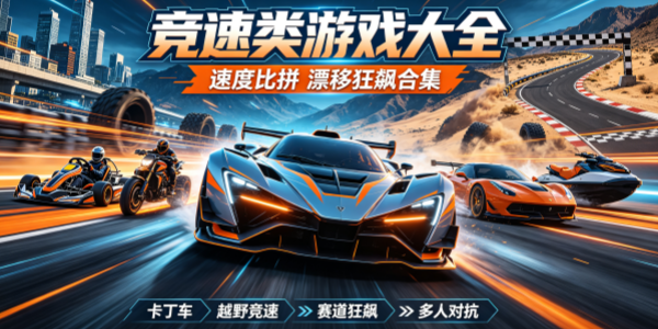 竞速类游戏大全